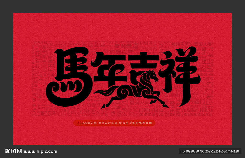 马年吉祥