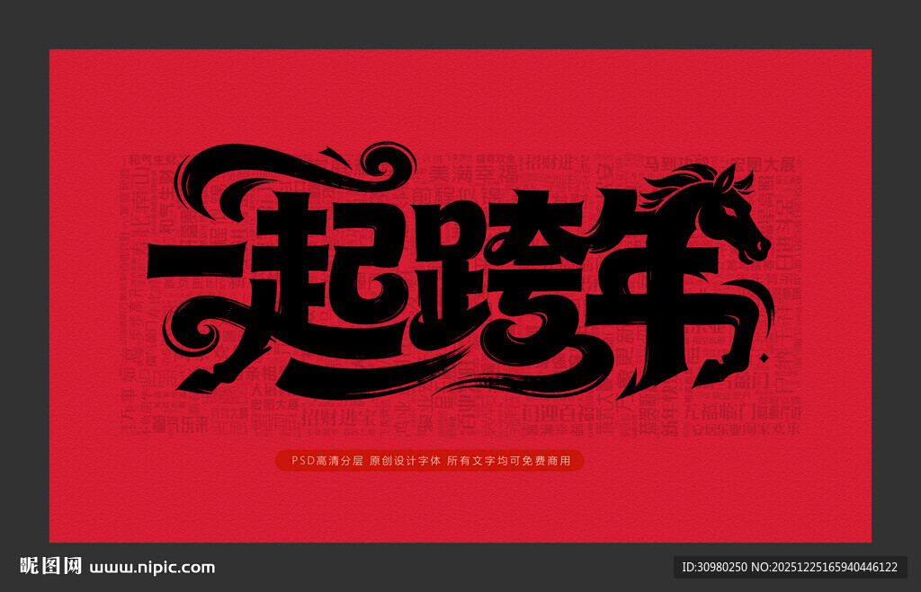 一起跨年海报设计