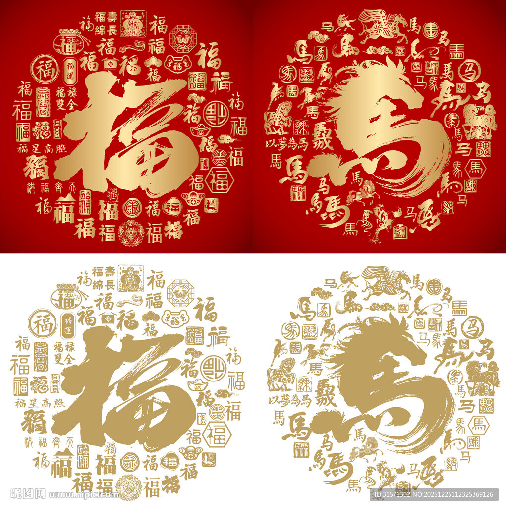 书法福马福马底纹百福百马图