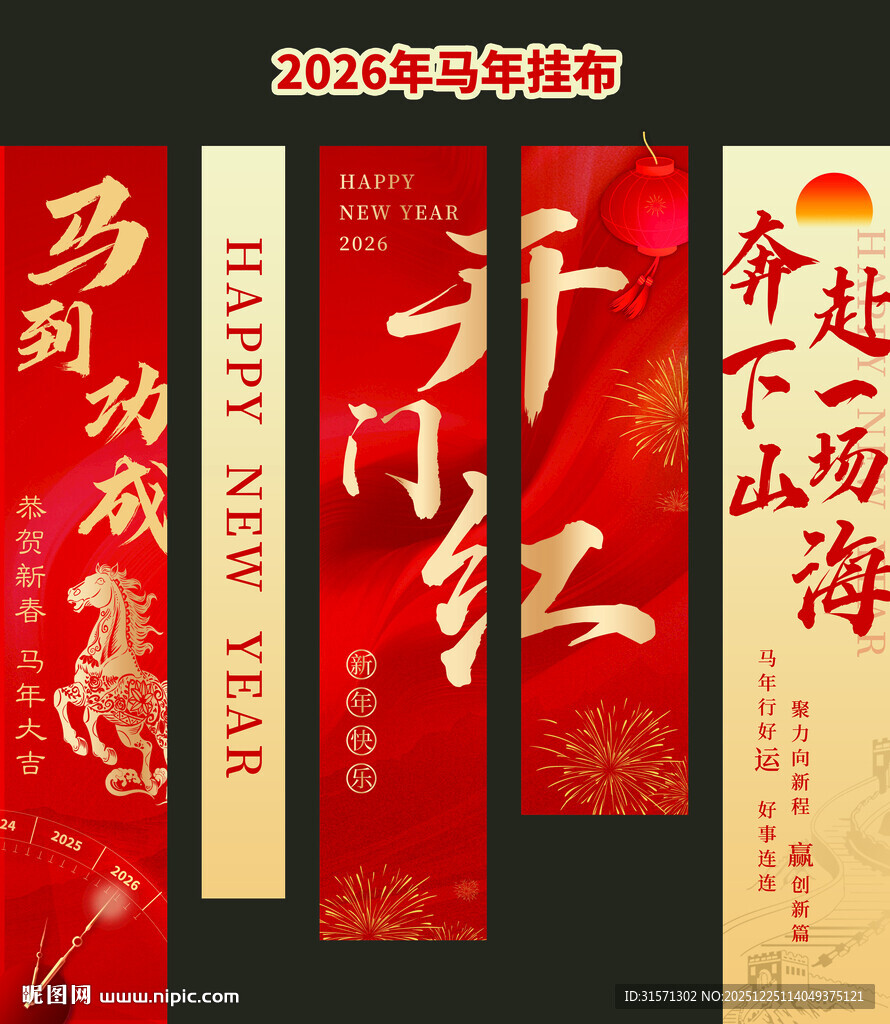 2026年马年喜庆商场挂布 