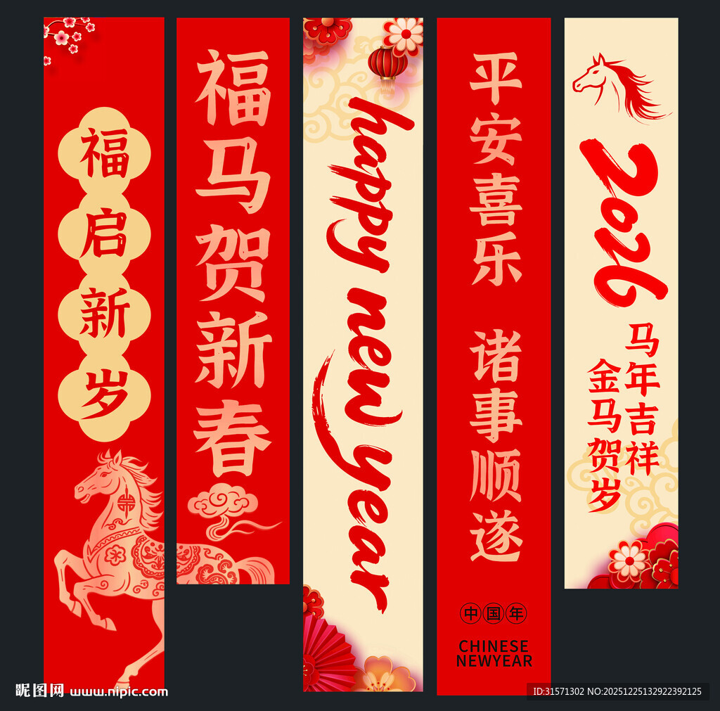 2026年喜庆马年横幅装饰