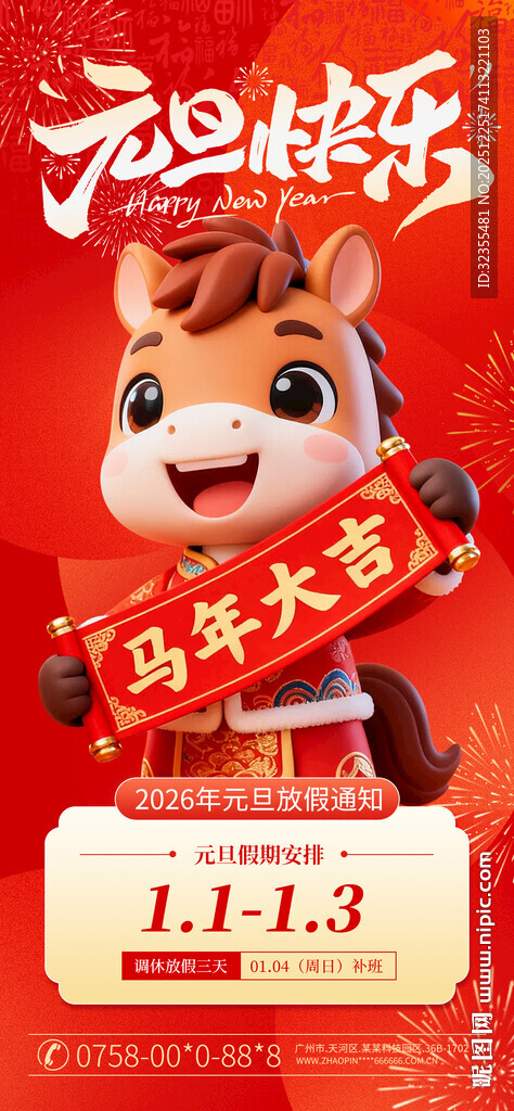 新年元旦放假通知海报