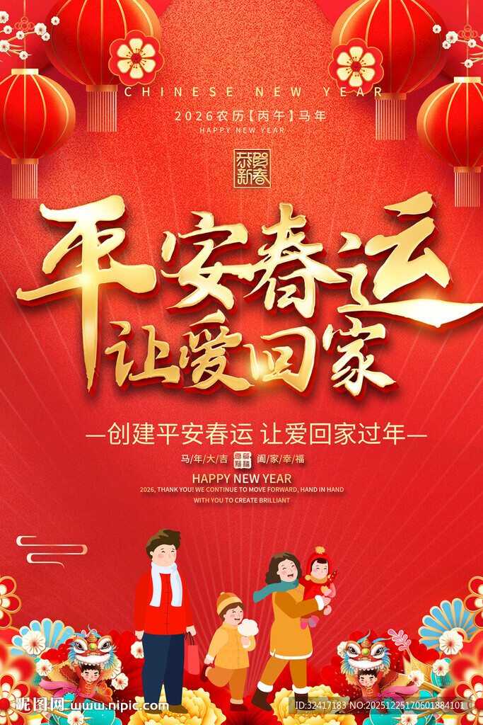 平安春运让爱回家海报