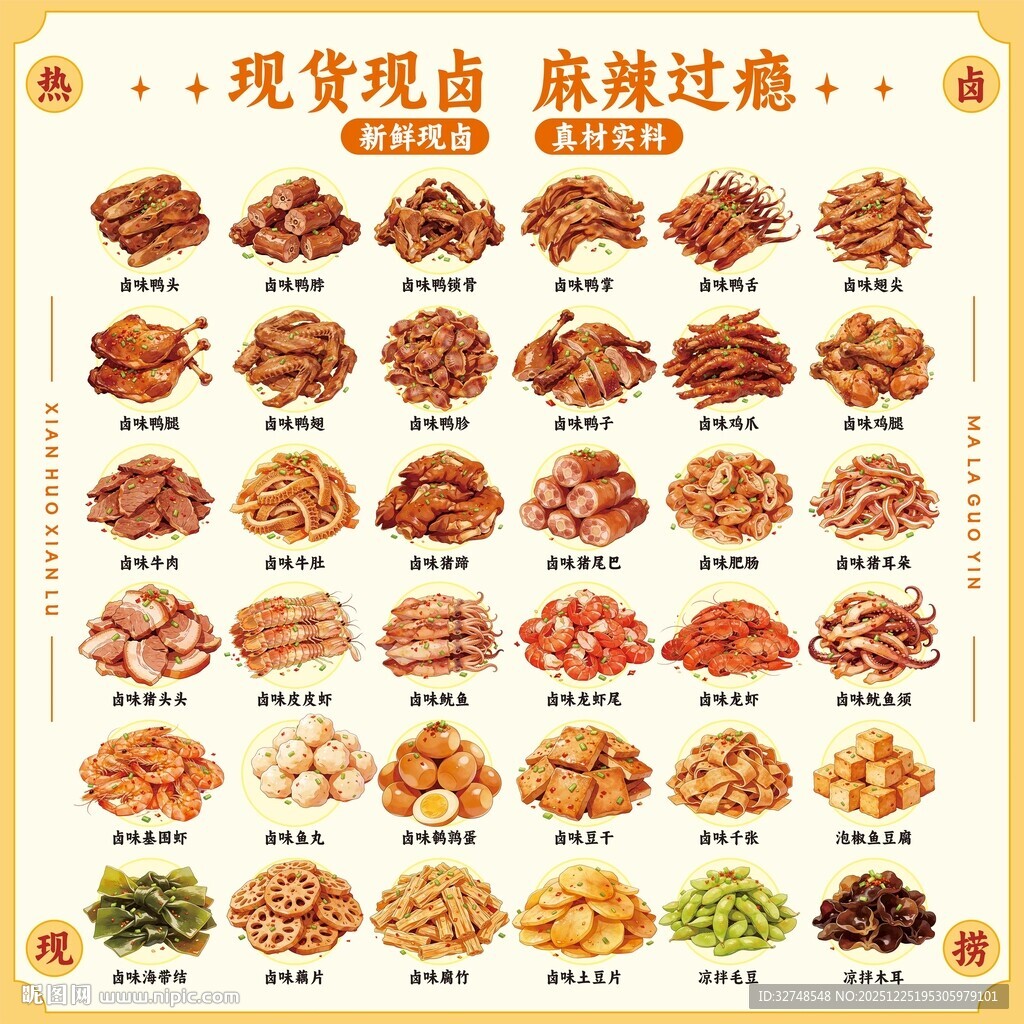卤味展板鸭货凉菜卤味海报美食 