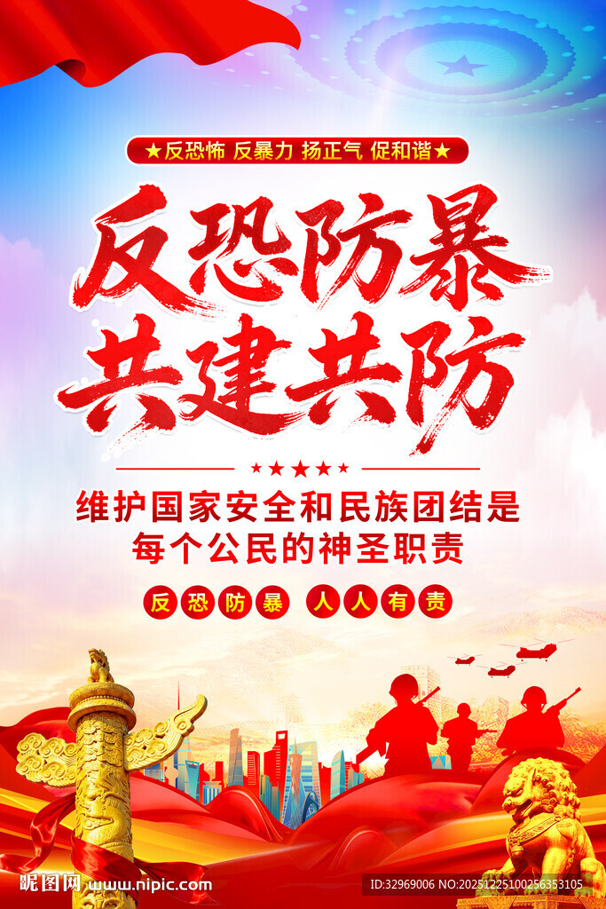 反恐防暴宣传海报