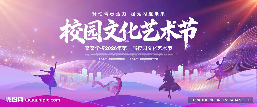 校园文化艺术节宣传海报