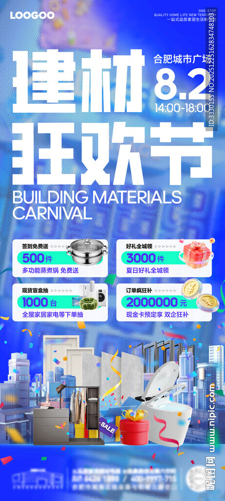 建材狂欢节促销海报主KV