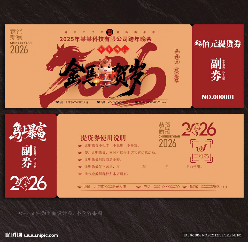 2026马年提货券