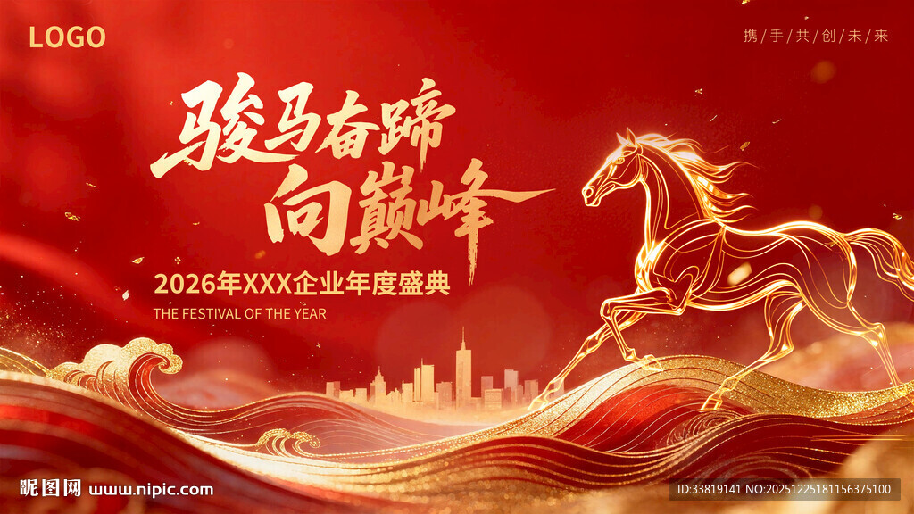 骏马奔腾向巅峰