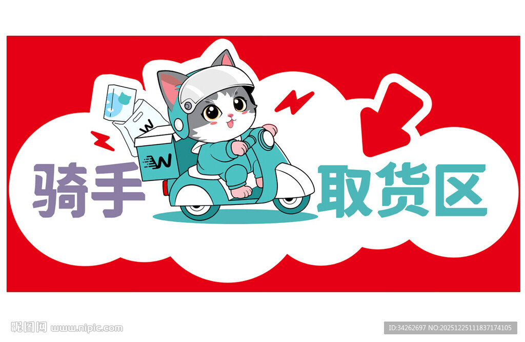 骑手爱心取货区标识牌