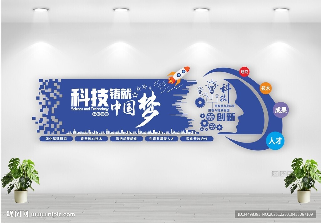 科技强国文化墙