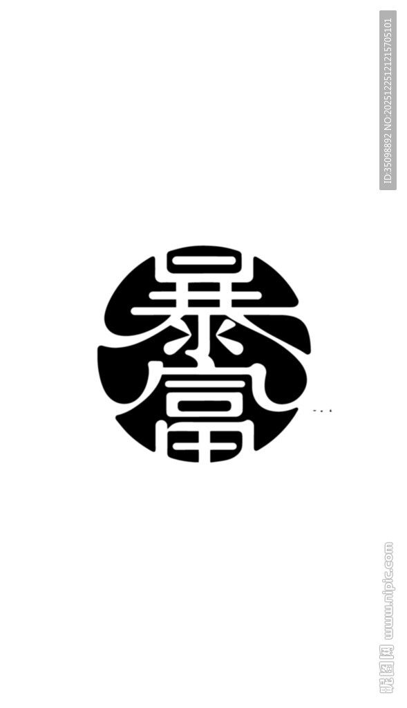 暴富艺术字图案