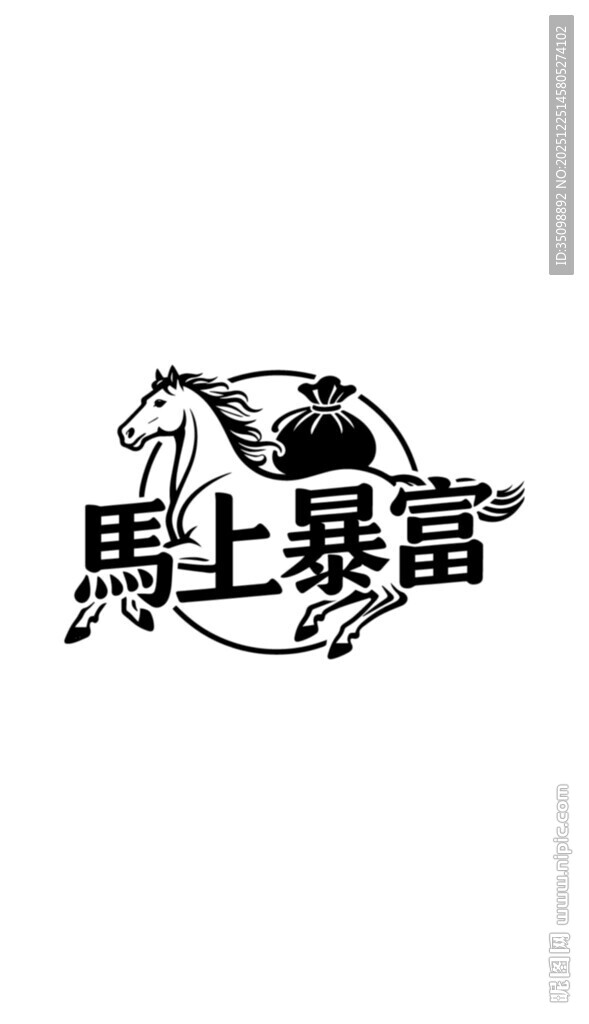 马上暴富创意艺术字设计