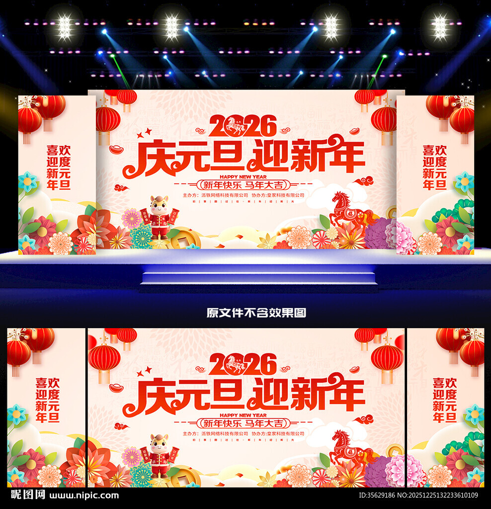 2026年庆元旦迎新年
