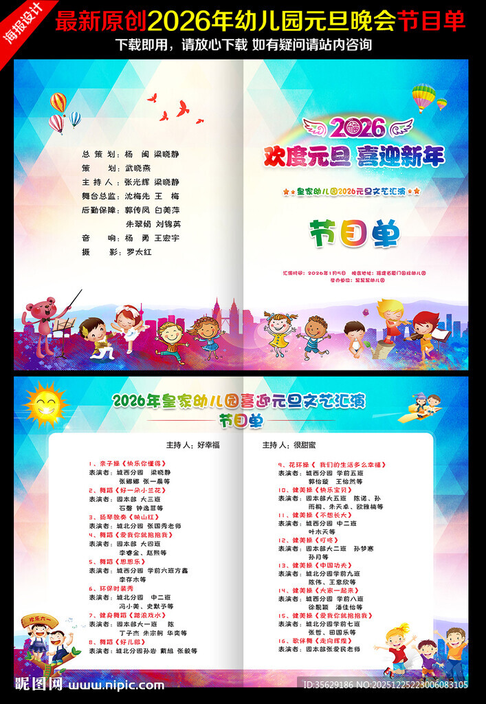 幼儿园元旦晚会节目单