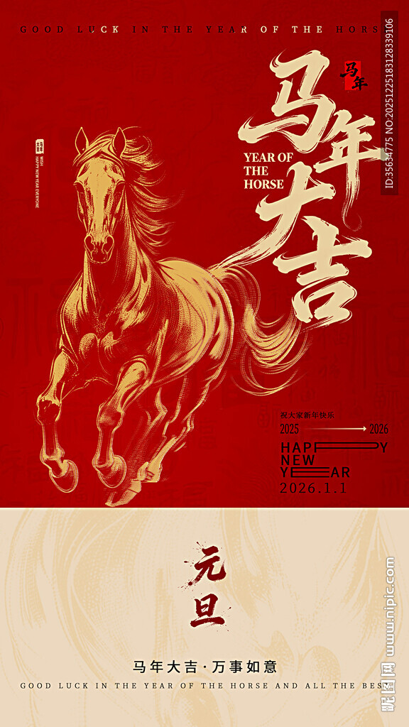 2026马年元旦节海报