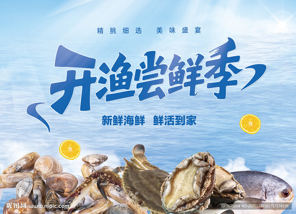 海鲜季尝鲜季