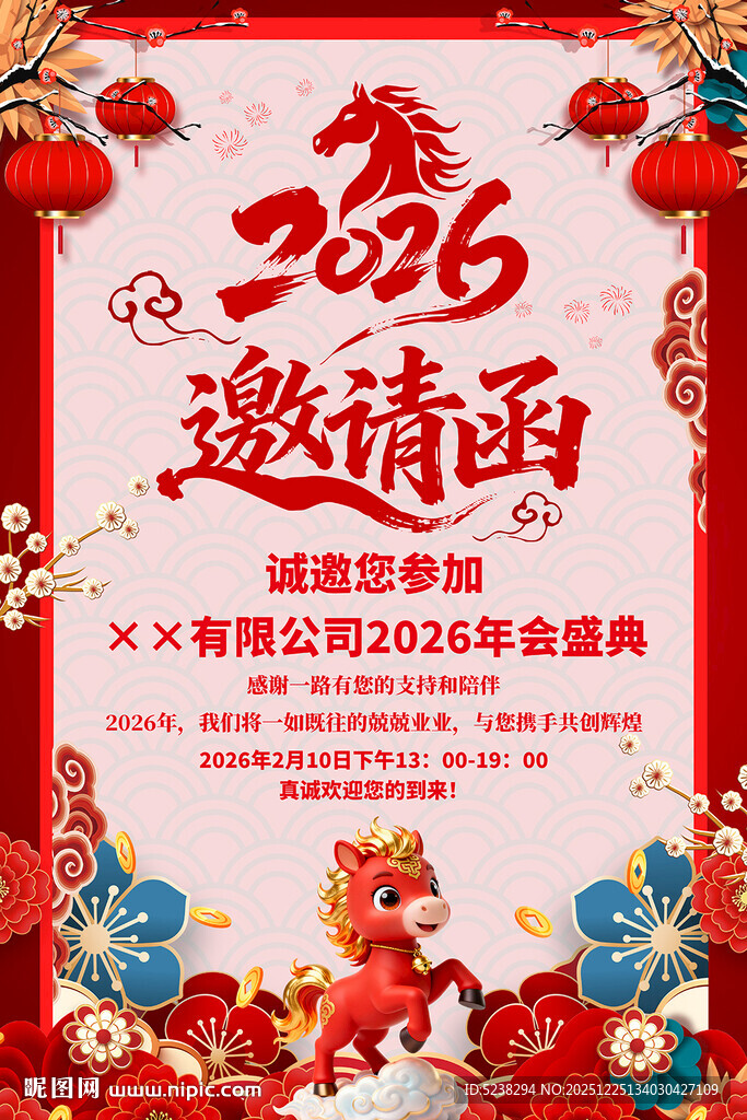 2026年会邀请函