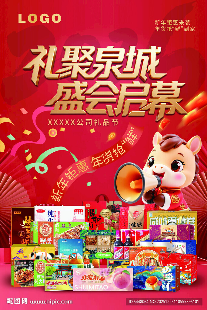 年货节海报