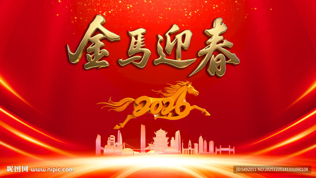 金马迎春喜庆背景图