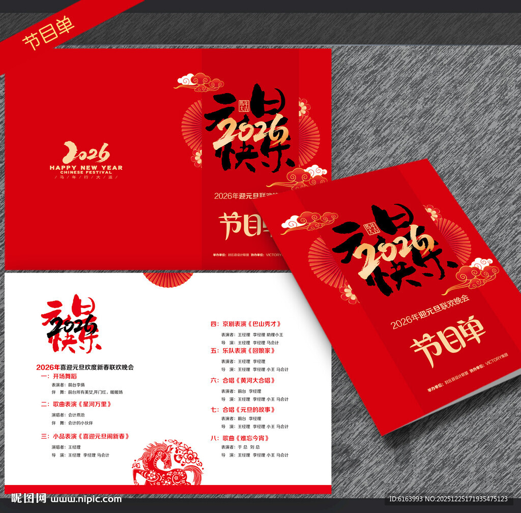 元旦节目单