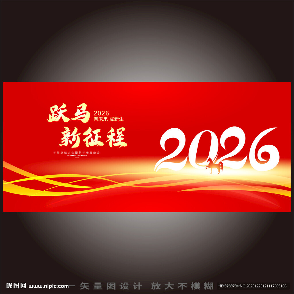 2026年会背景