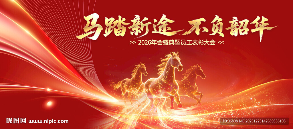 马踏新途 不负韶华画面