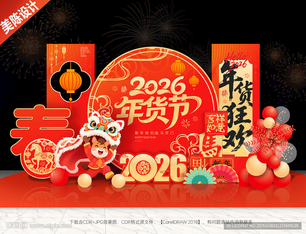 年货节美陈布置