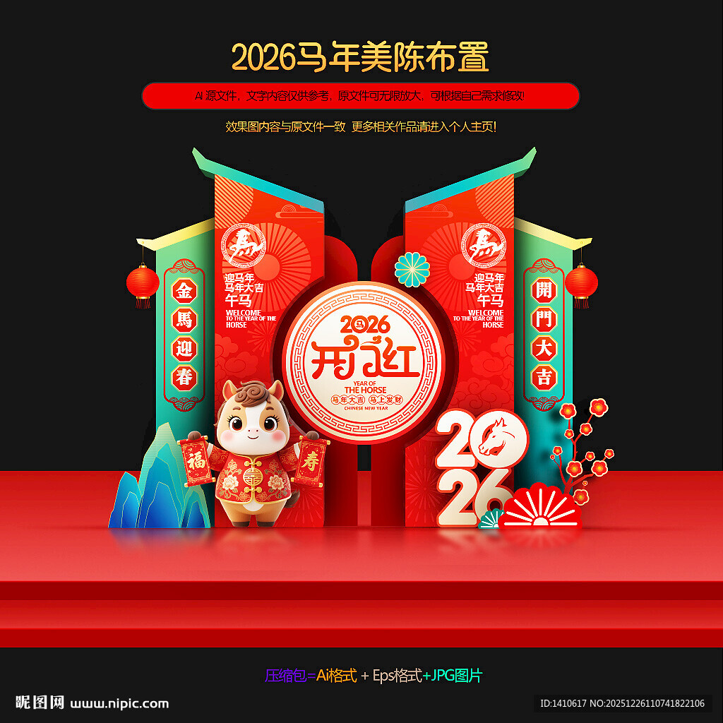 2026马年开门红美陈