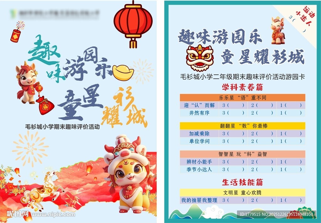 马年学校游园活动卡