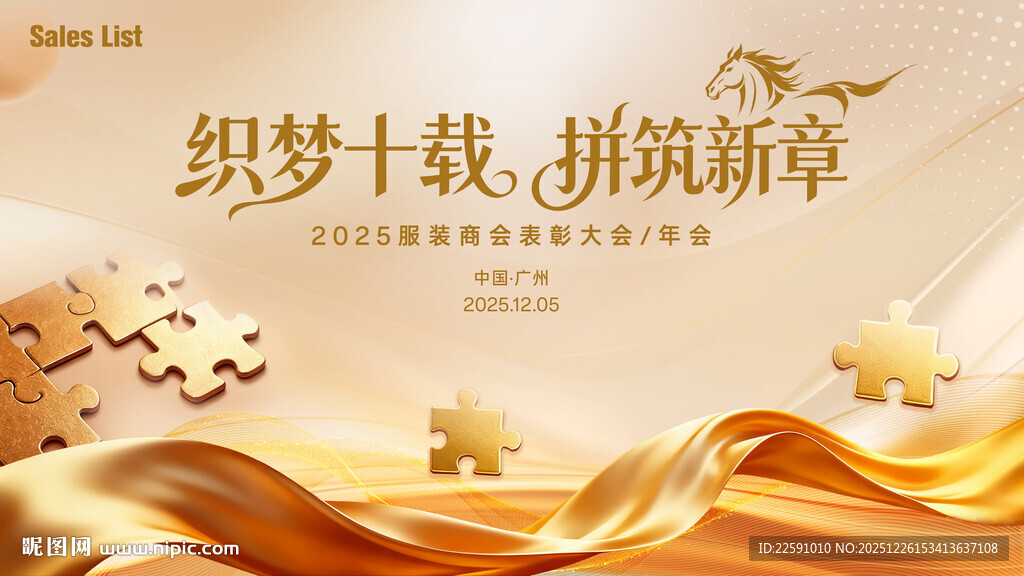 年会 金色 马年  