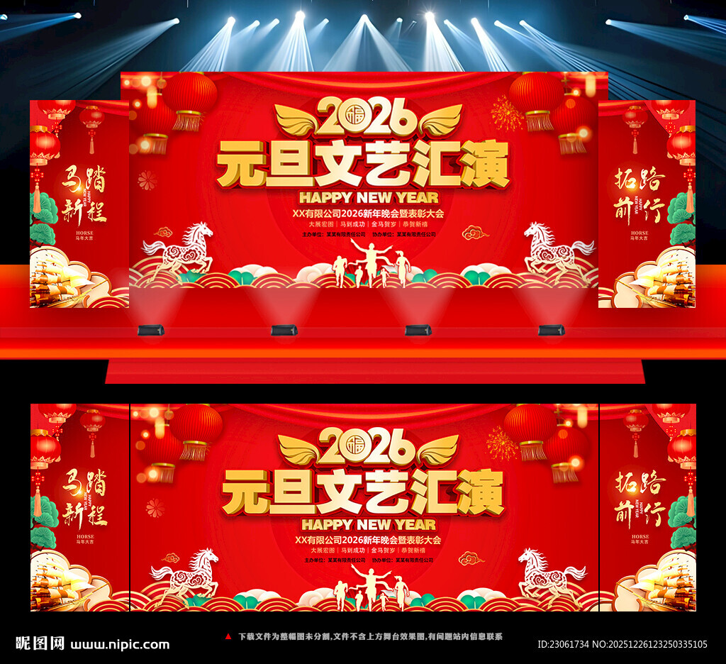 2026马年庆元旦迎新春舞台背