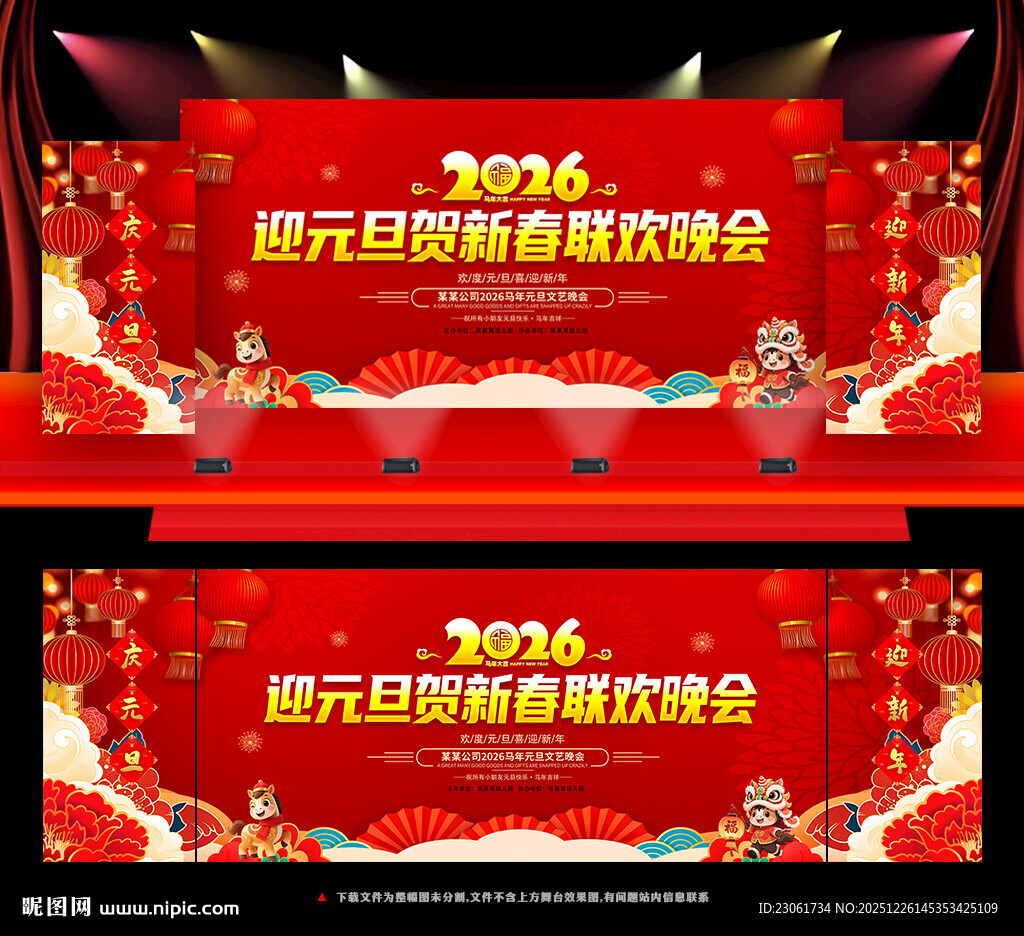 2026马年元旦晚会舞台背景板