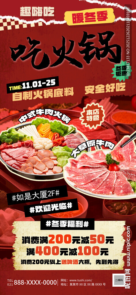美味火锅食材促销海报