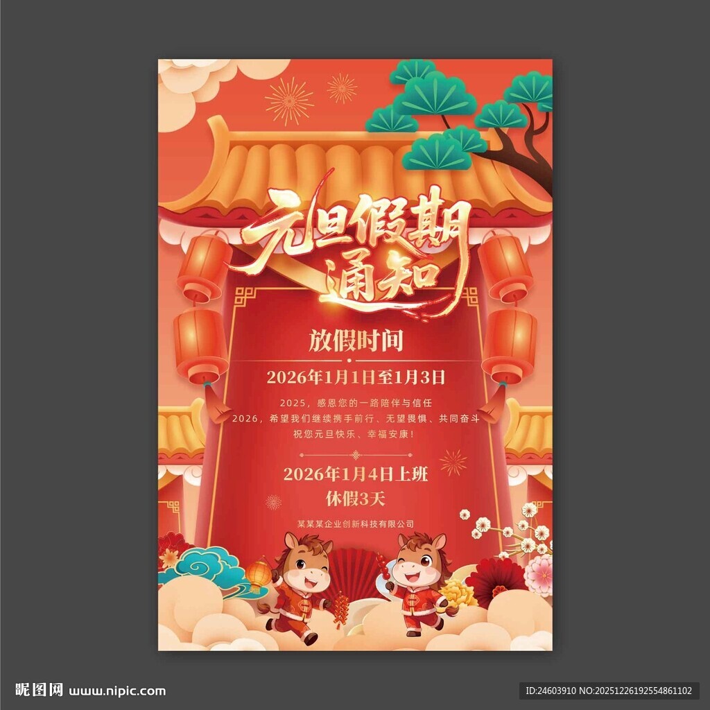 2026年马年元旦放假通知