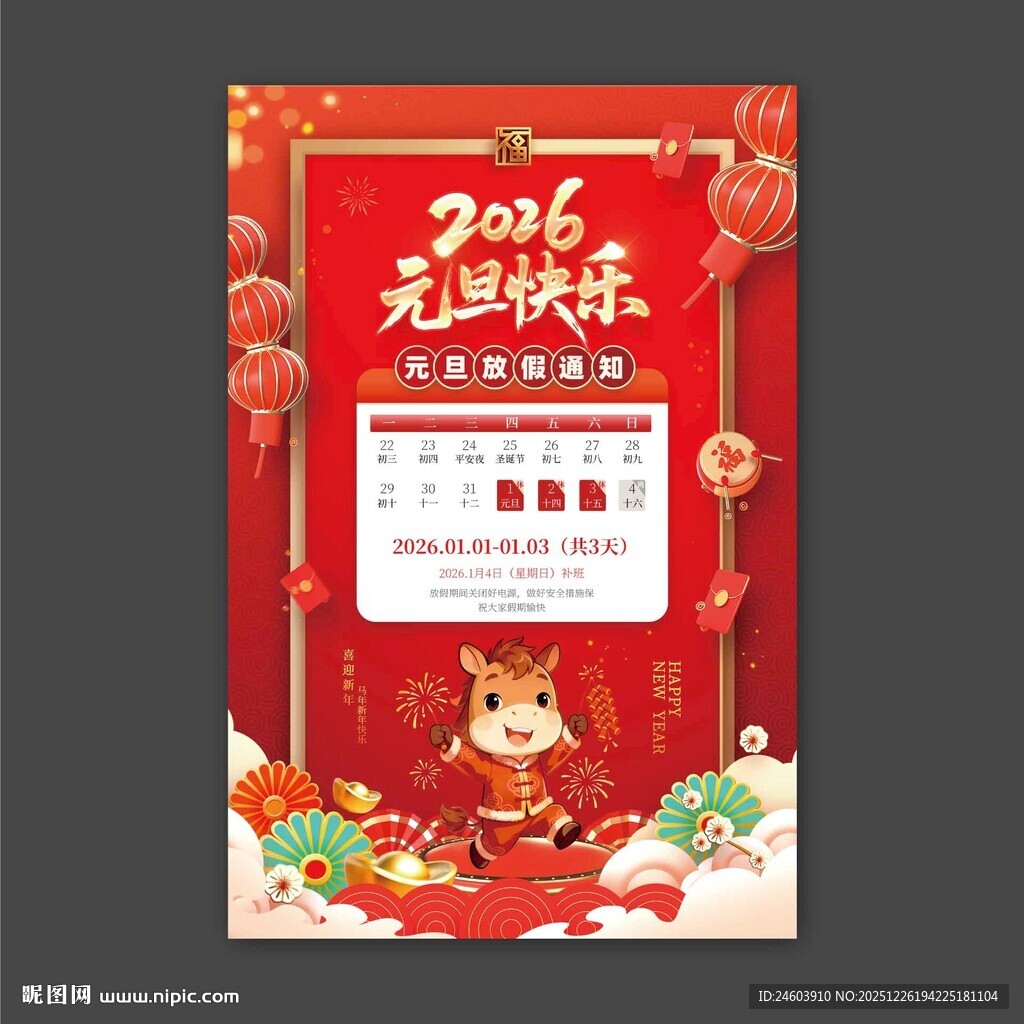 2026年元旦快乐元旦放假通知
