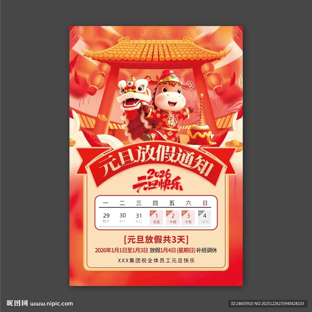 2026年元旦放假通知海报