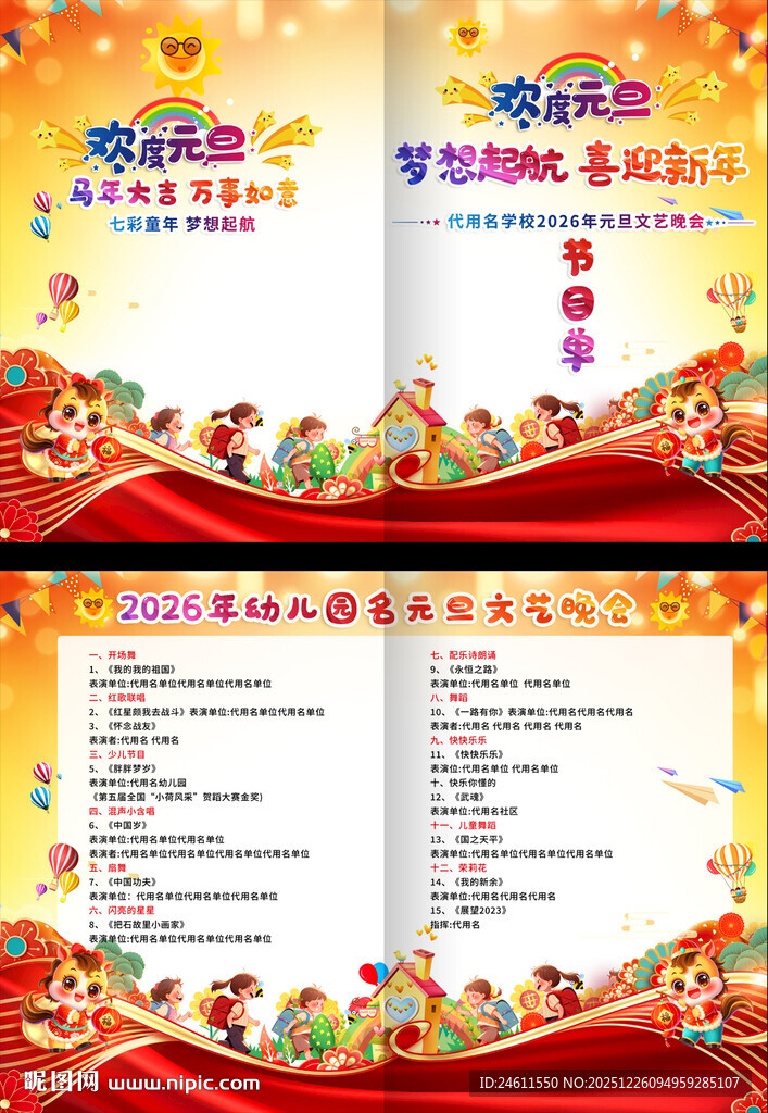 元旦幼儿园小学节目单