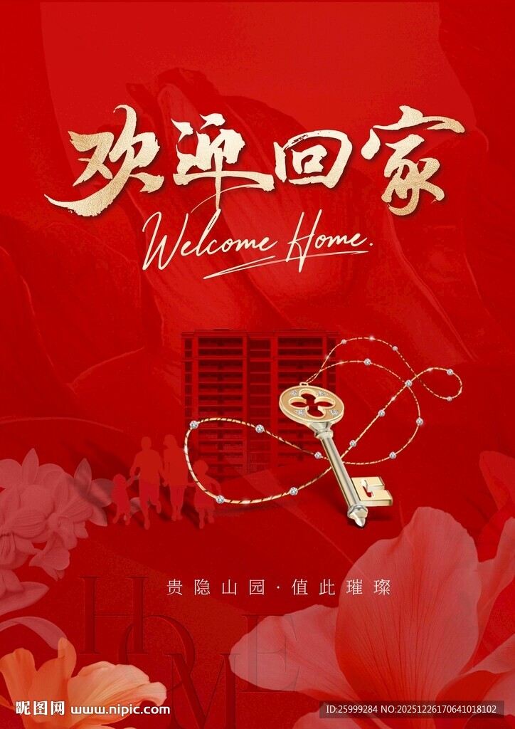 地产  欢迎回家海报