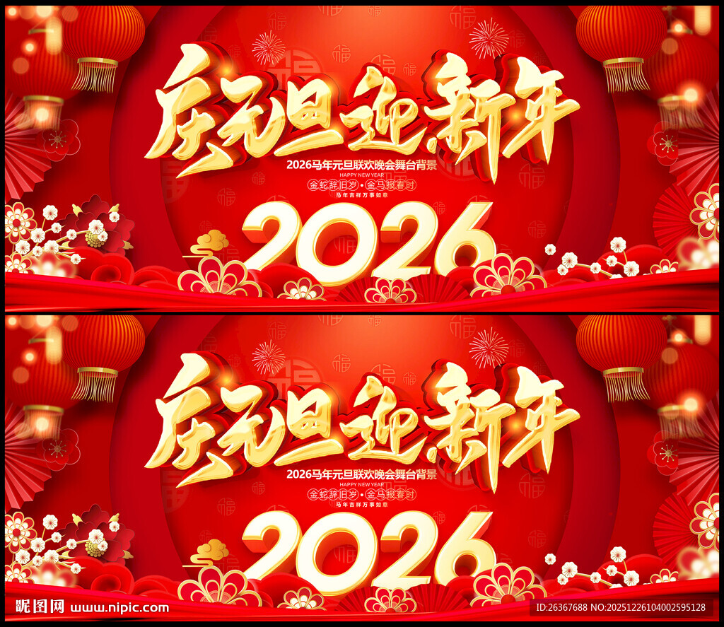 元旦舞台背景