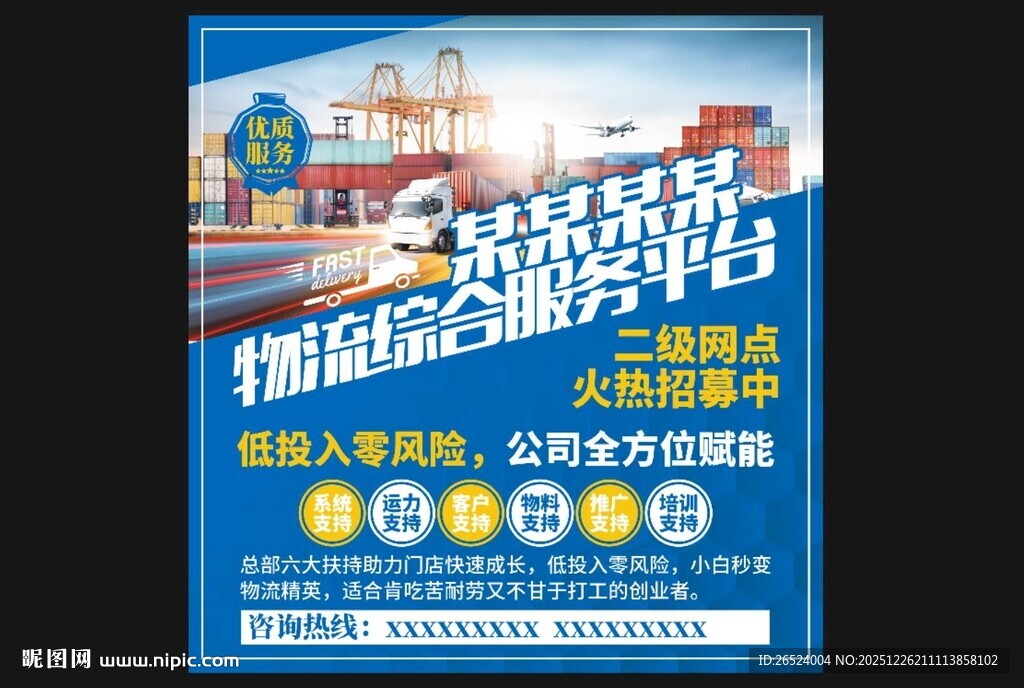 物流运输服务平台宣传海报