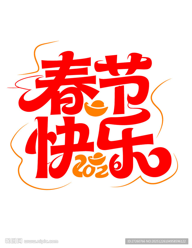 春节快乐艺术字设计