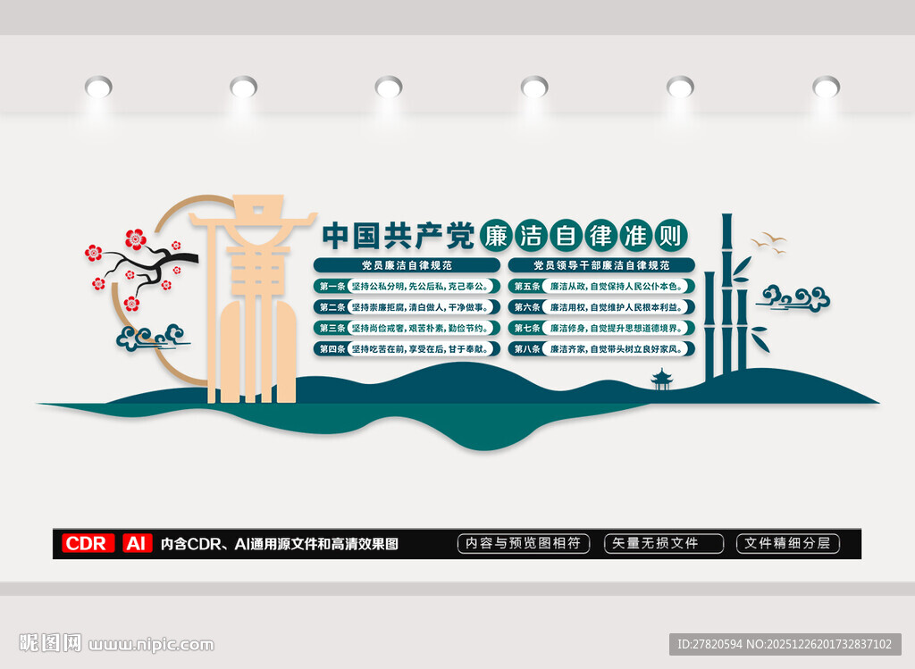 廉洁自律准则文化墙