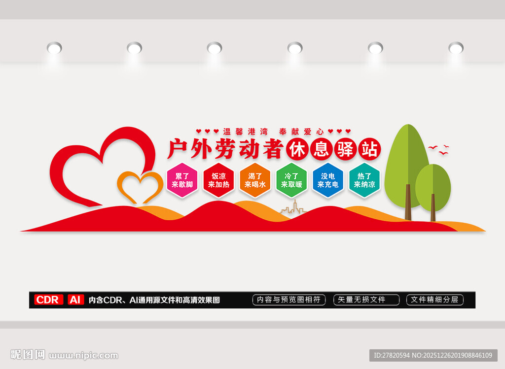 户外劳动者休息驿站