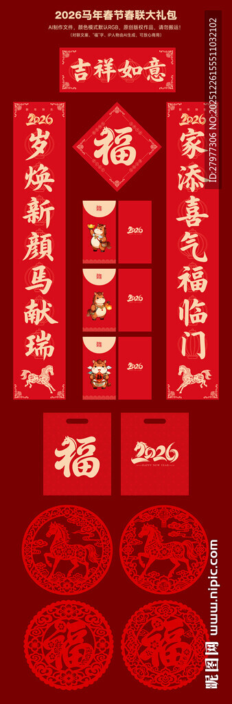 马年春节对联春联红包大礼包