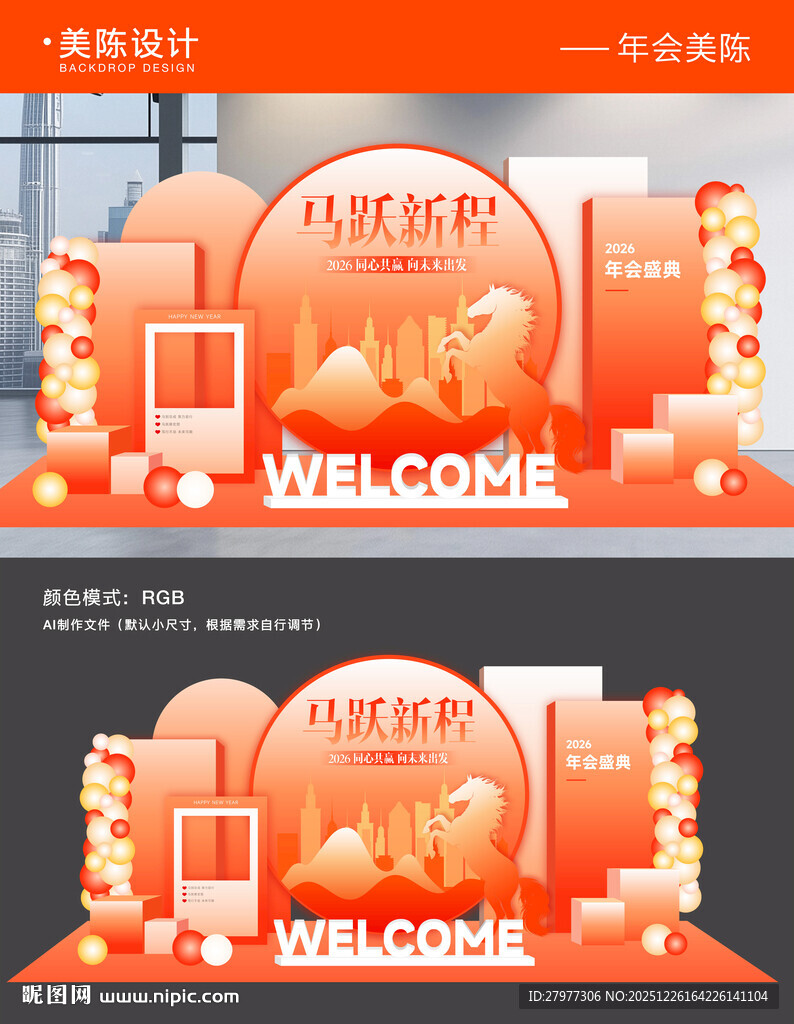 2026企业年会美陈主视觉背景