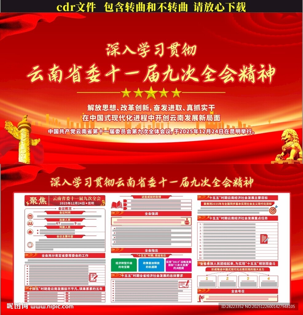 云南十一届九次全会