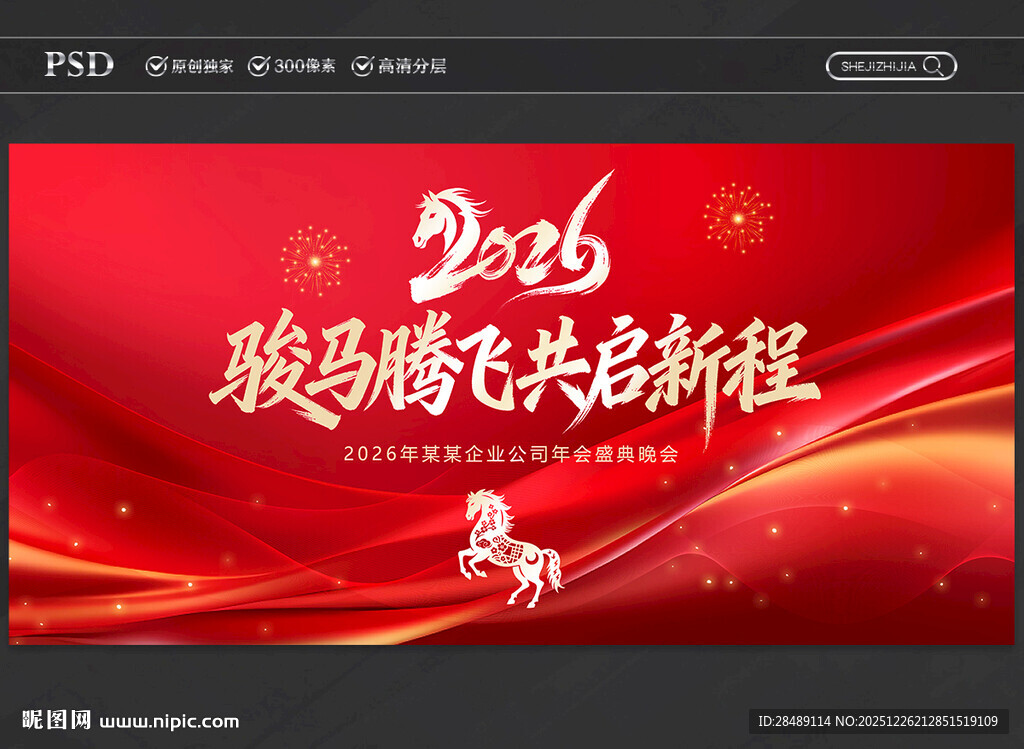 2026马年企业年会晚会舞台背