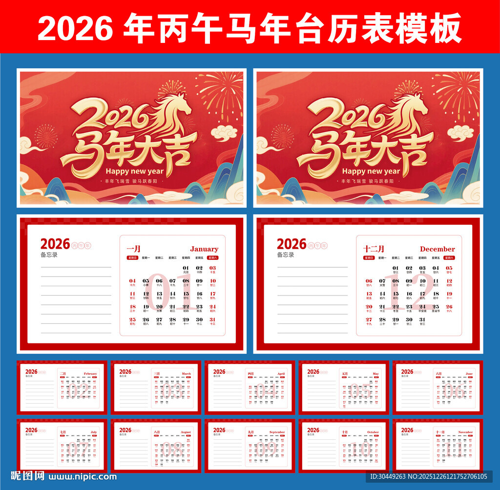 马年台历