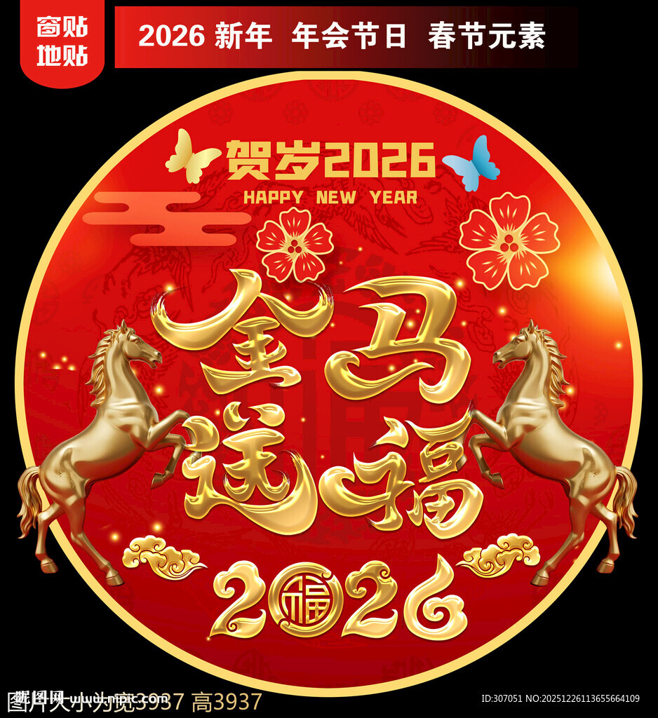 2026新年地贴窗贴